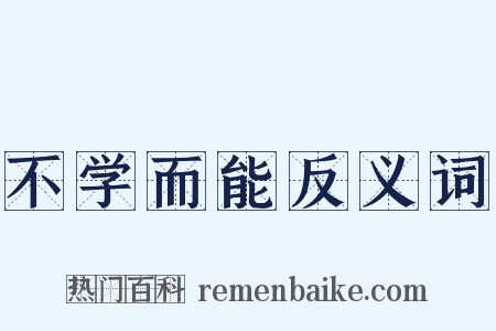 不学而能反义词是什么意思的图片